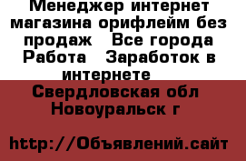Менеджер интернет-магазина орифлейм без продаж - Все города Работа » Заработок в интернете   . Свердловская обл.,Новоуральск г.